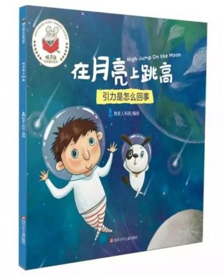 大班科普类绘本、在月亮上跳高绘本教案
