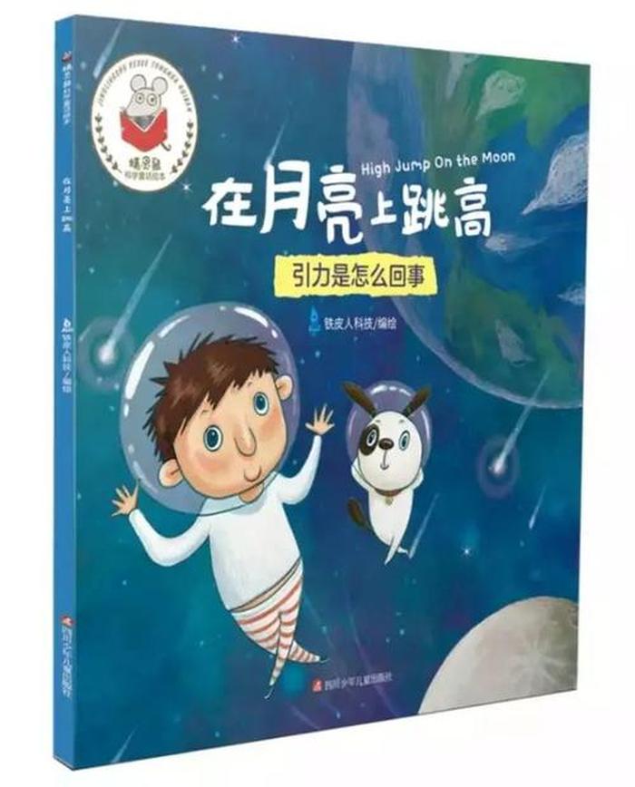 大班科普类绘本、在月亮上跳高绘本教案
