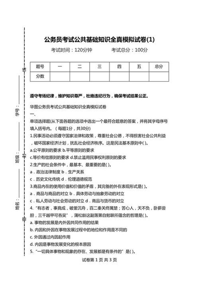 公共基础知识3500题库淄博 - 公共基础知识和行测有什么区别