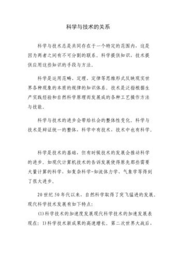 知识和科学的关系、论述科学与技术的关系