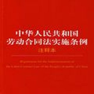 劳动法律知识大全资料；2023最新劳动合同法