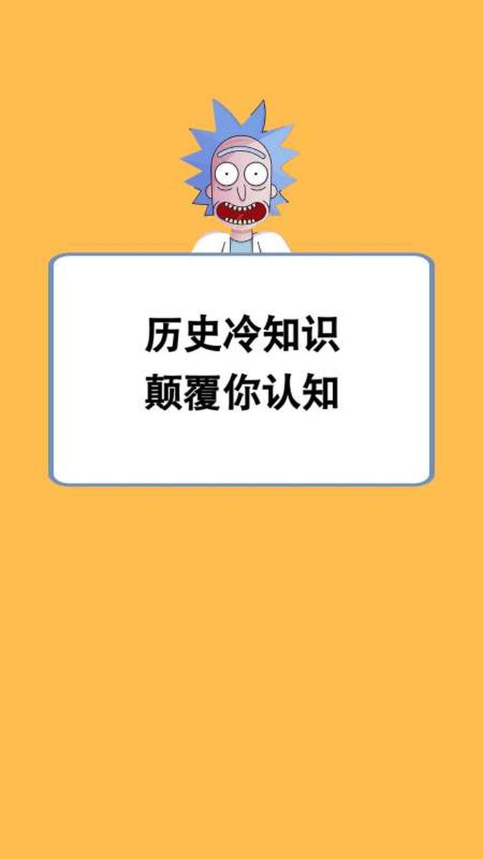 100个超级有趣的历史冷知识 - 国学常识100题 含答案