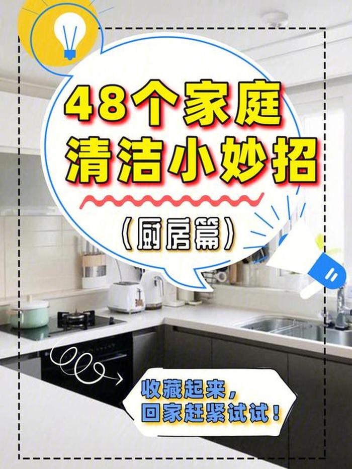 日常生活小窍门 - 家庭清洁小妙招100条