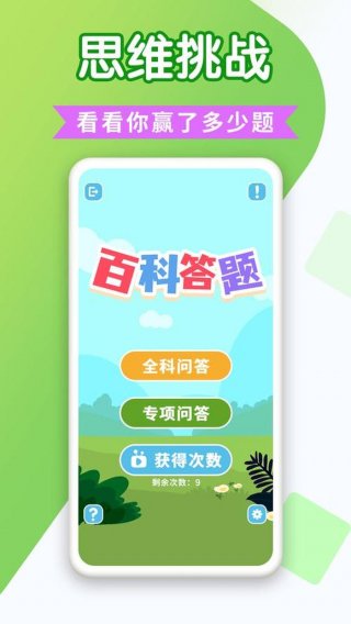 百科知识答题类app注次是、关于知识问答的app