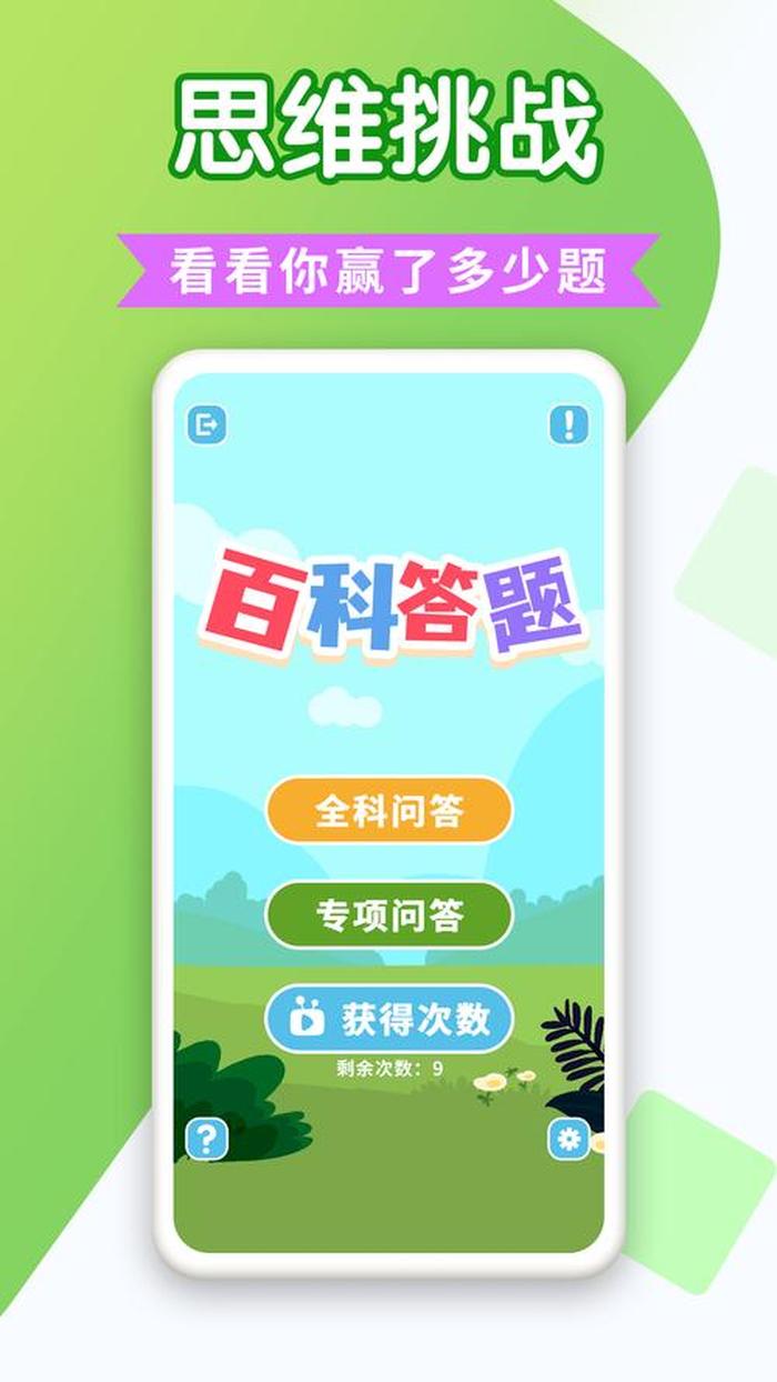 百科知识答题类app注次是、关于知识问答的app