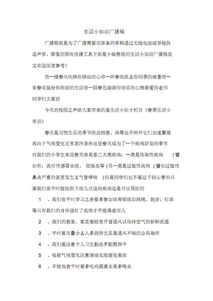 生活小妙招广播稿；生活小常识广播稿100字