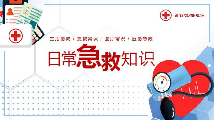 急救常识大全，急救培训ppt课件