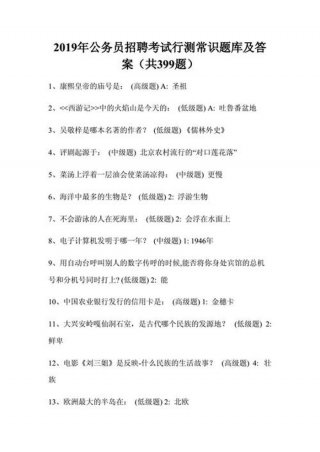 公务员常识大全1000题、公务员常识题库及答案