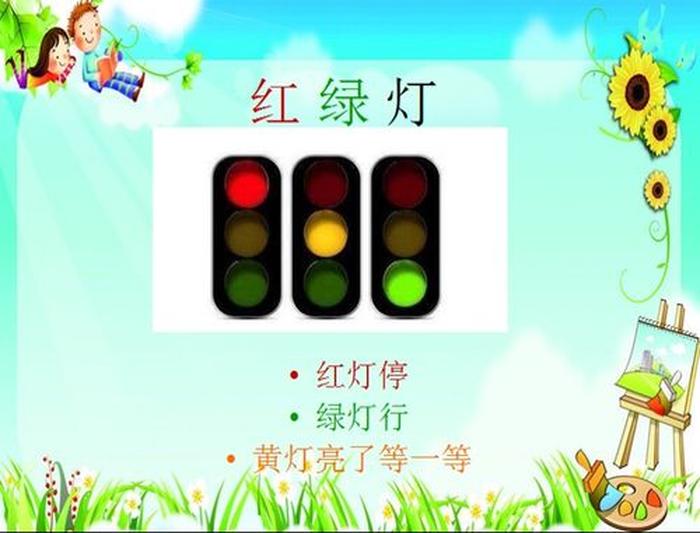 小学生安全知识儿歌；安全儿歌《红绿灯》