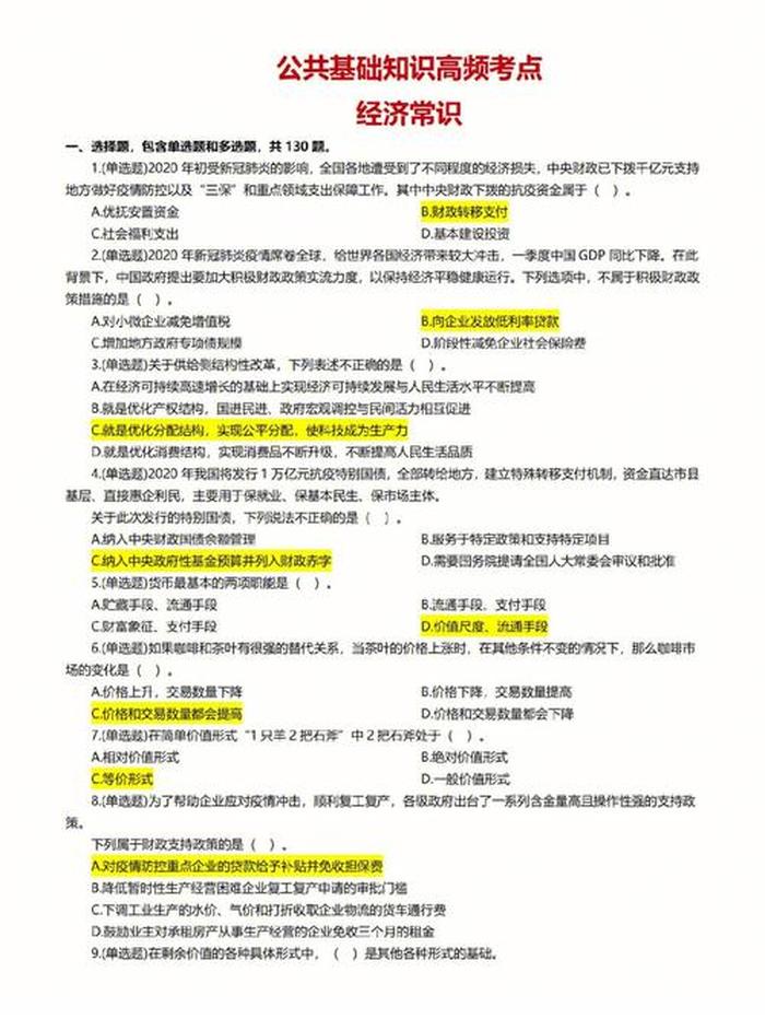 公共基础知识经济常识篇 - 公共基础知识点