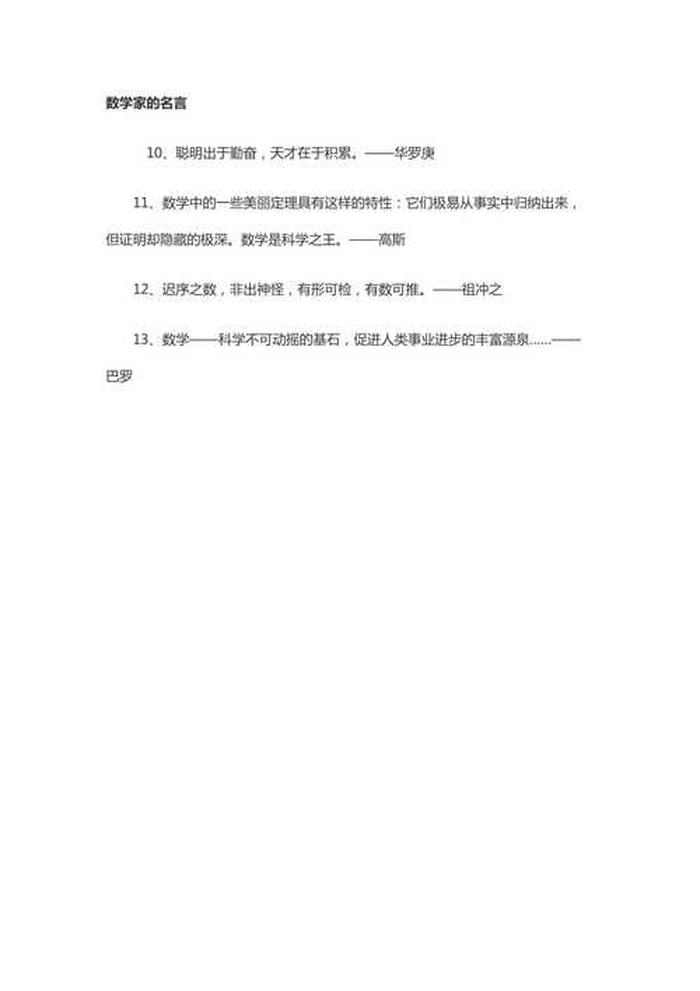 数学名人名言大全摘抄，伟大数学家的名言