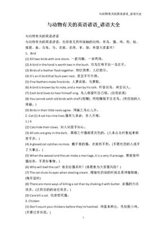 动物知识100条 - 关于动物的英语谚语100条