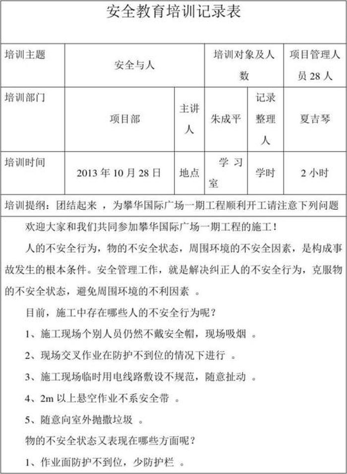 工厂安全知识培训记录内容 - 安全知识培训记录