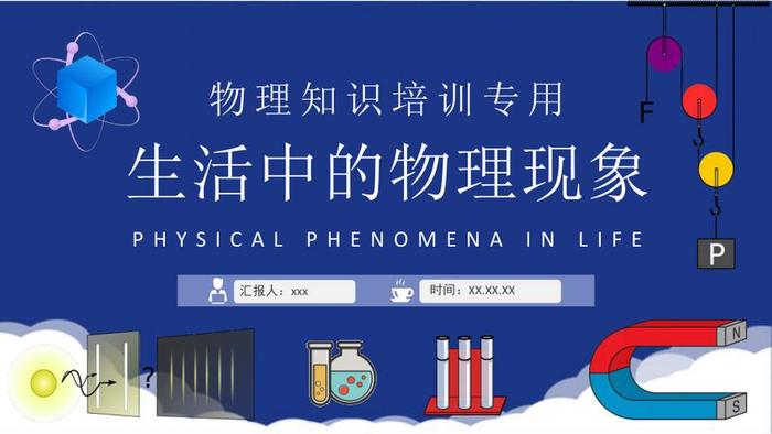 用物理知识解决生活中的问题、生活物理现象与原理