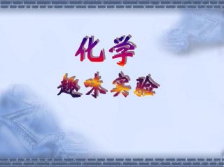 趣味化学小技巧、趣味化学