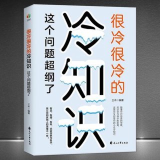生活科学冷知识、你绝对不知道的冷知识