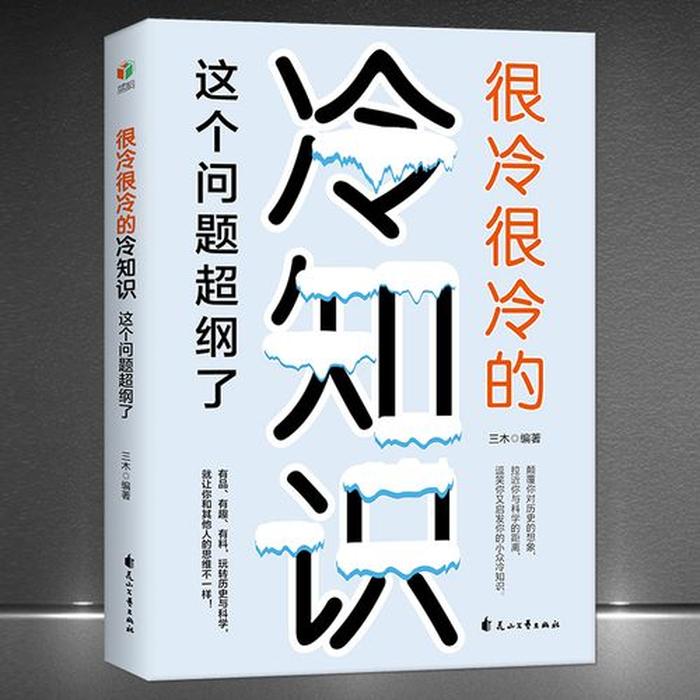 生活科学冷知识、你绝对不知道的冷知识