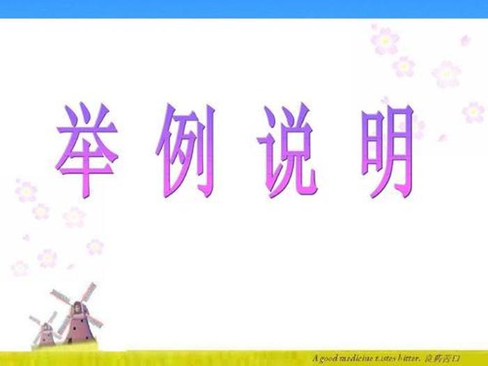举例说明通俗易懂；举例来说