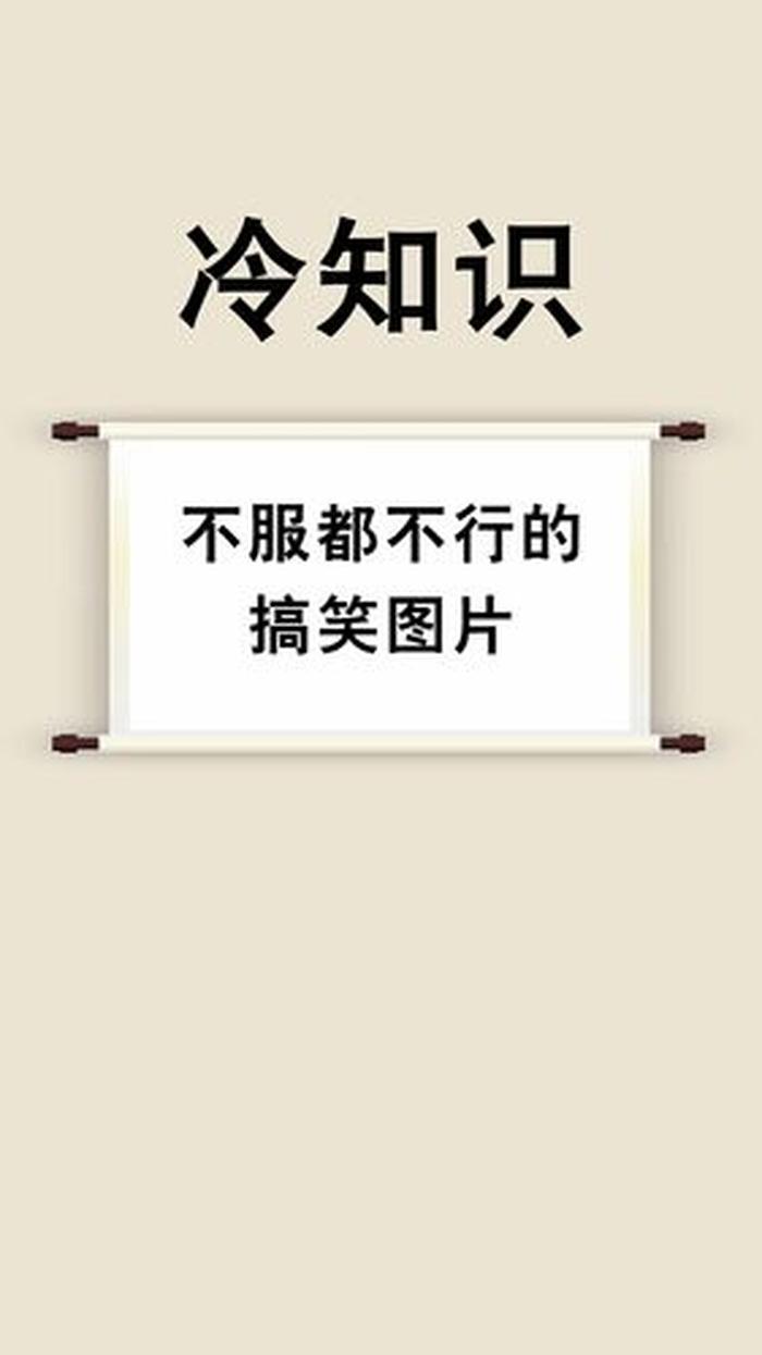 冷知识文案素材500字左右、冷知识文案100例