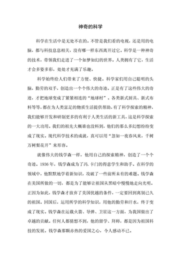 科学小常识作文500 - 科学作文500字左右