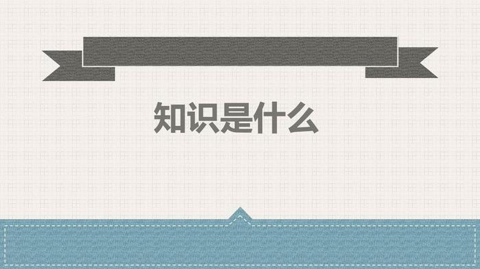 知识含义 知识是什么意思解释