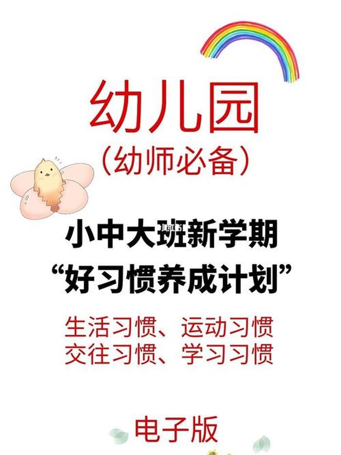 幼儿园大班中国科普小知识、大班幼儿常规培养内容