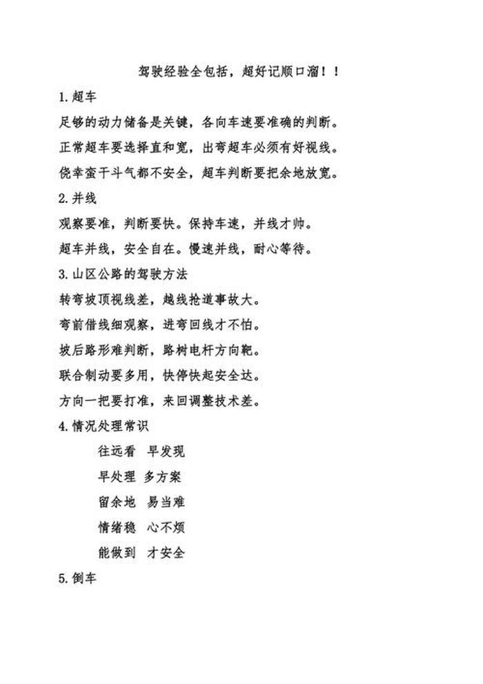 安全知识顺口溜简单、安全顺口溜简短5句