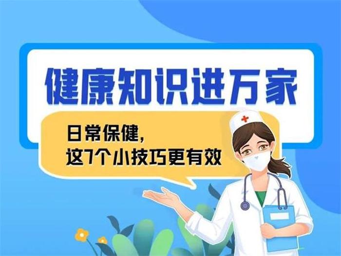 每天一个健康小技巧，10个健康小妙招