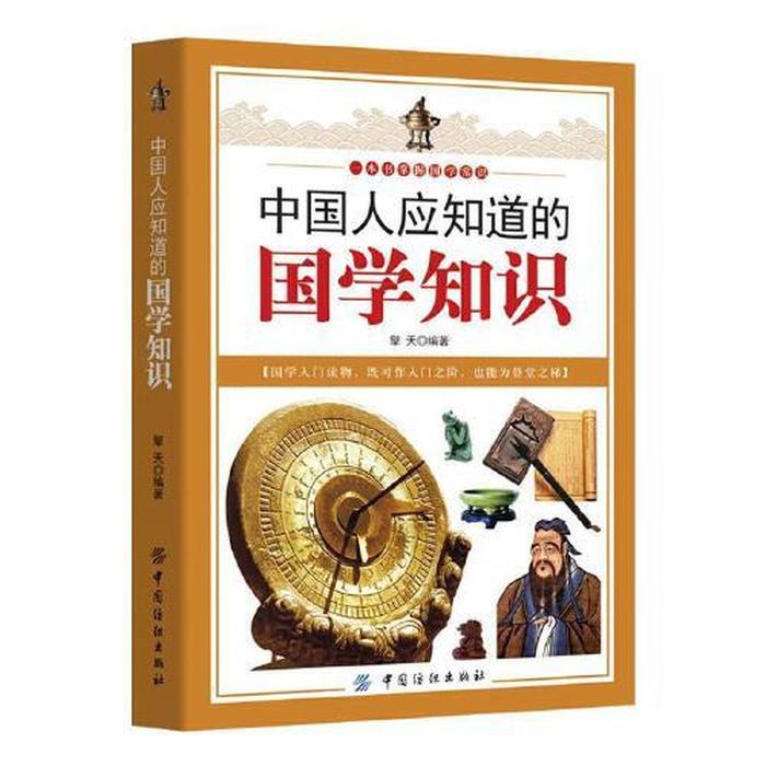 中国人应知的国学常识 - 国学文化常识