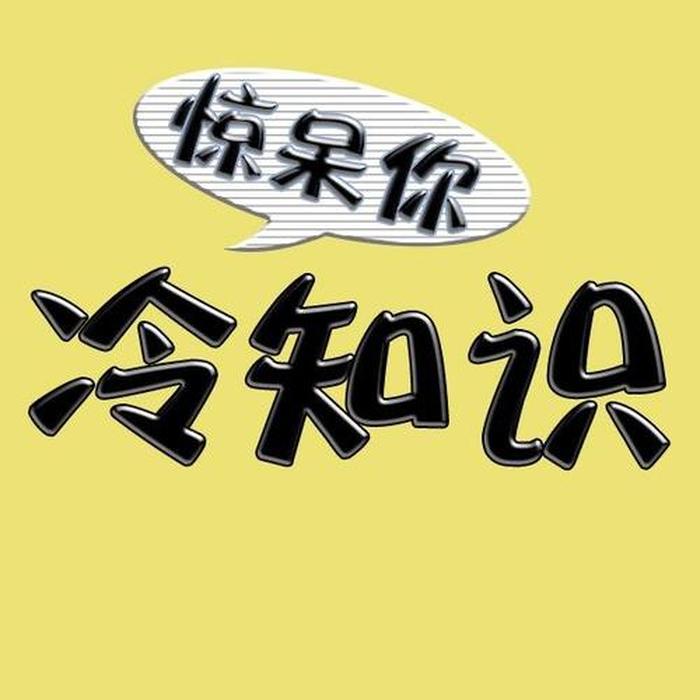 冷知识科普类视频怎么制作、冷知识视频素材