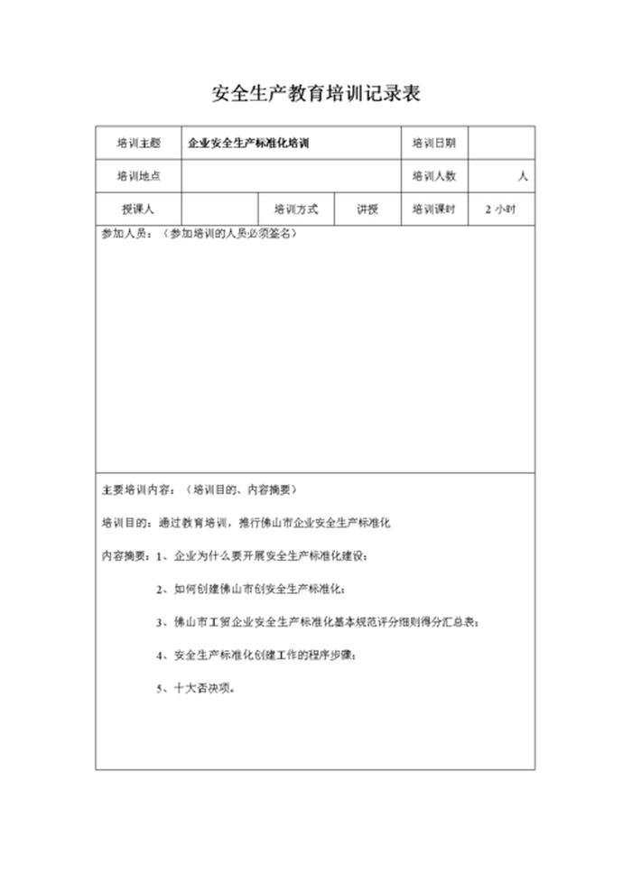 工厂安全知识培训记录内容 - 安全知识培训记录