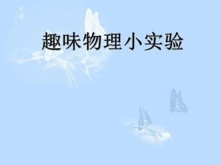 物理科普趣味小知识 物理生活小常识200例