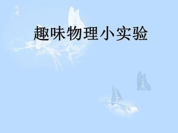 物理科普趣味小知识 物理生活小常识200例