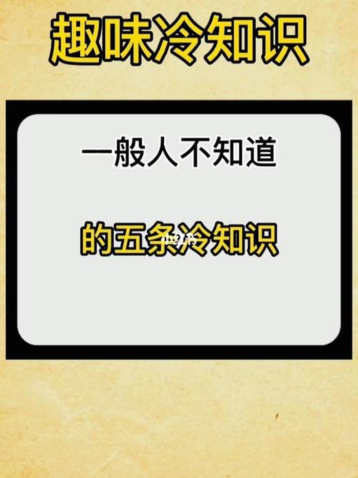 常用的冷知识 - 经典冷知识