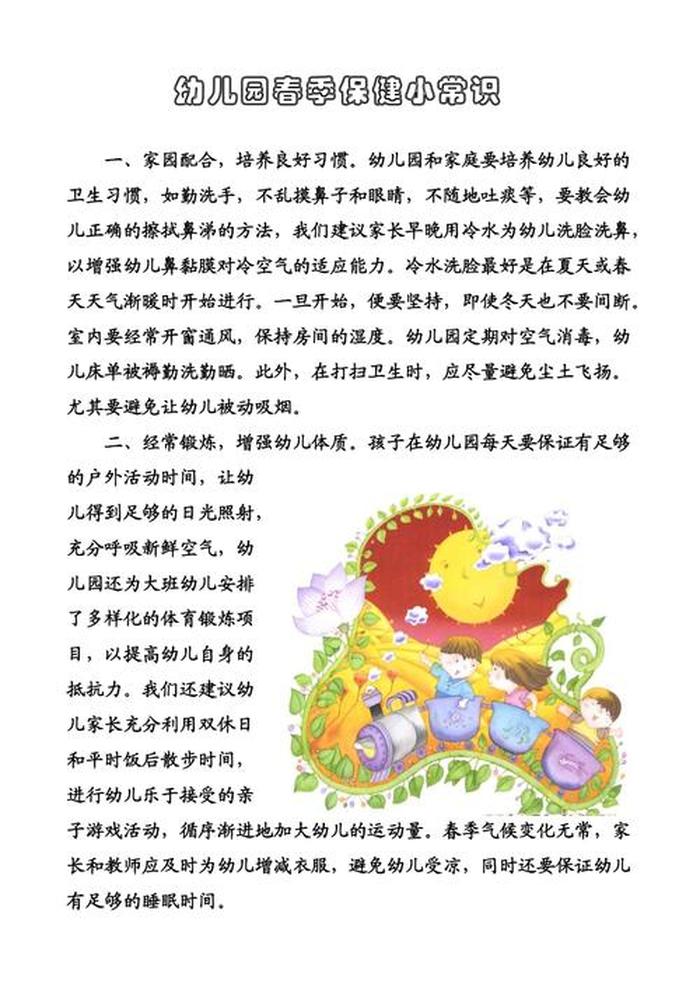 春季幼儿卫生保健美篇、幼儿园卫生保健小常识