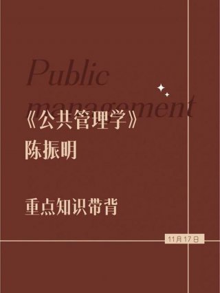 公共管理学原理配套题库 公共管理学原理陈振明2003版
