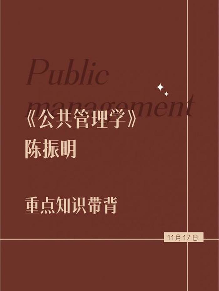 公共管理学原理配套题库 公共管理学原理陈振明2003版