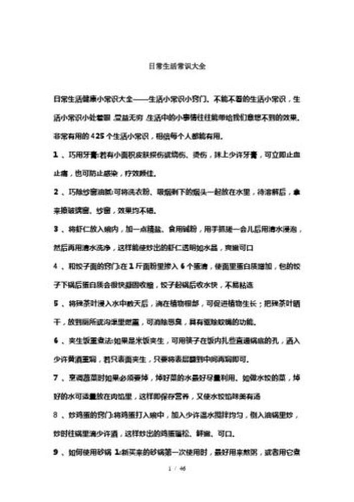 小常识大全生活小窍门；生活小常识有哪些