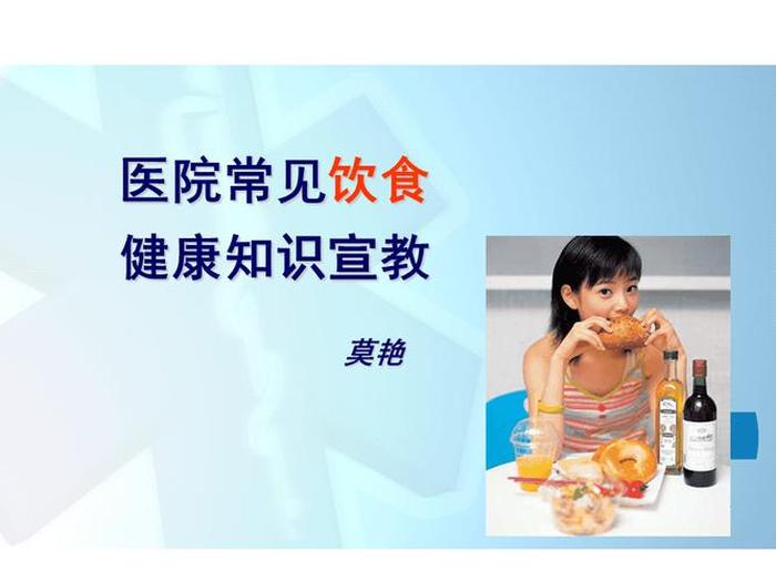 健康科普知识宣教小视频 - 关于饮食的健康宣教的小图片