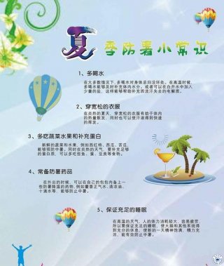 关于夏天的生活小常识；夏天防暑降温小常识
