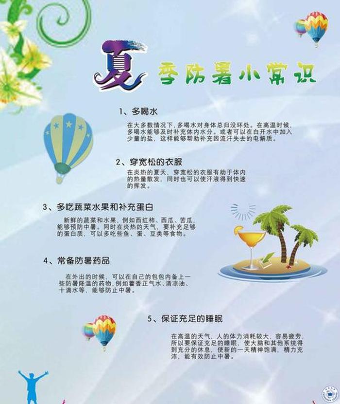 关于夏天的生活小常识；夏天防暑降温小常识