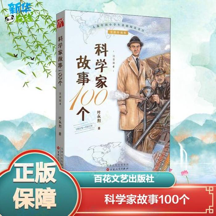 关于科学小常识的故事、科学家故事100个