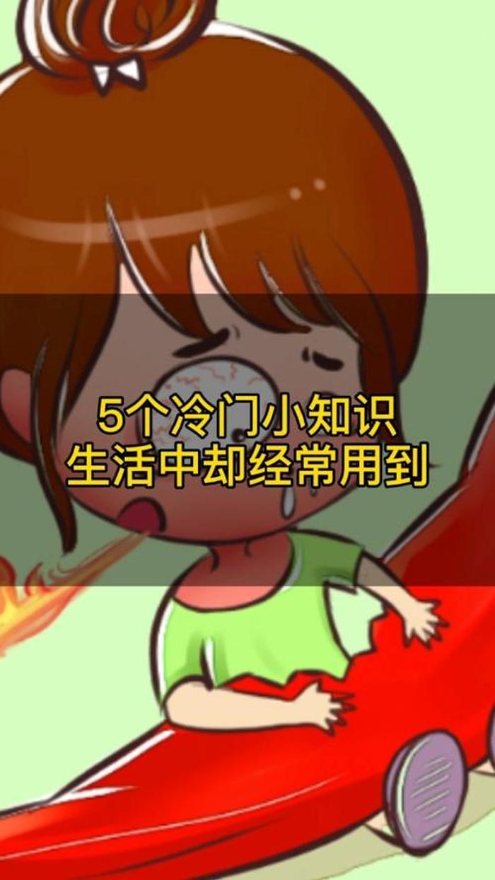 好用又简单的生活冷知识；日常生活冷门小知识