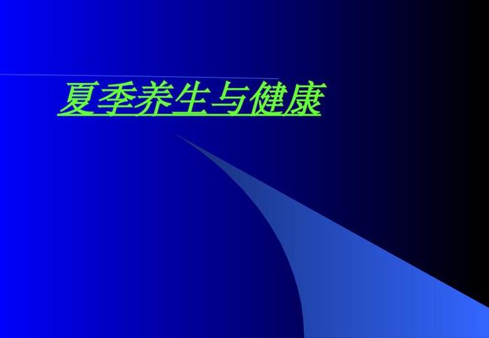 夏季养生小常识短语，激励减肥语句短语