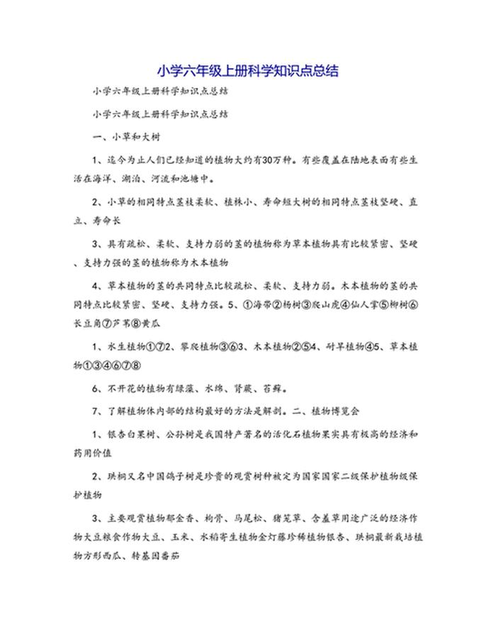 关于科学有关的知识点、六上科学知识点