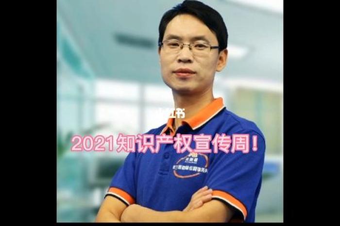 2021年知识产权宣传周主题，第十一届中国知识产权年会