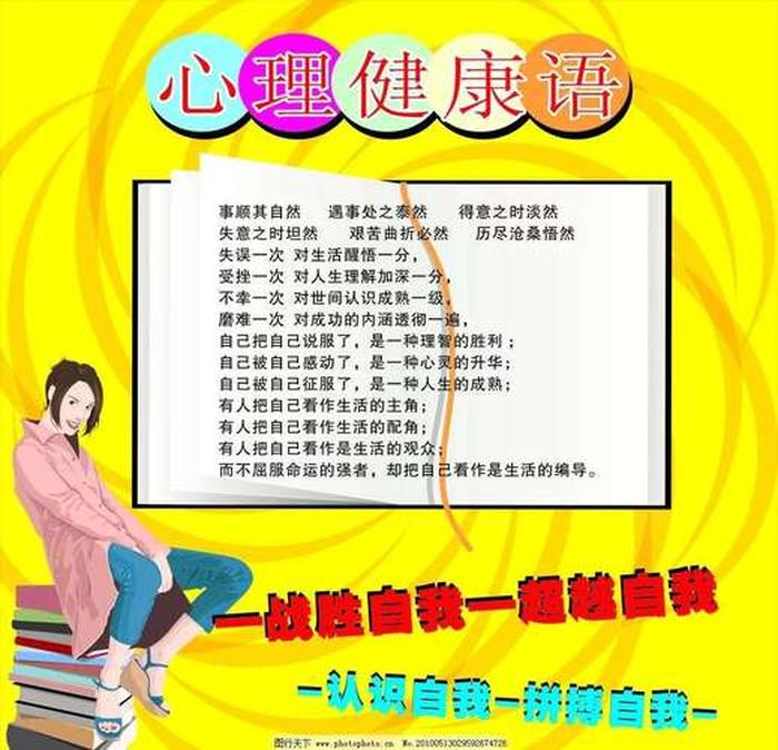 心理健康知识内容大全、关于心理健康的知识