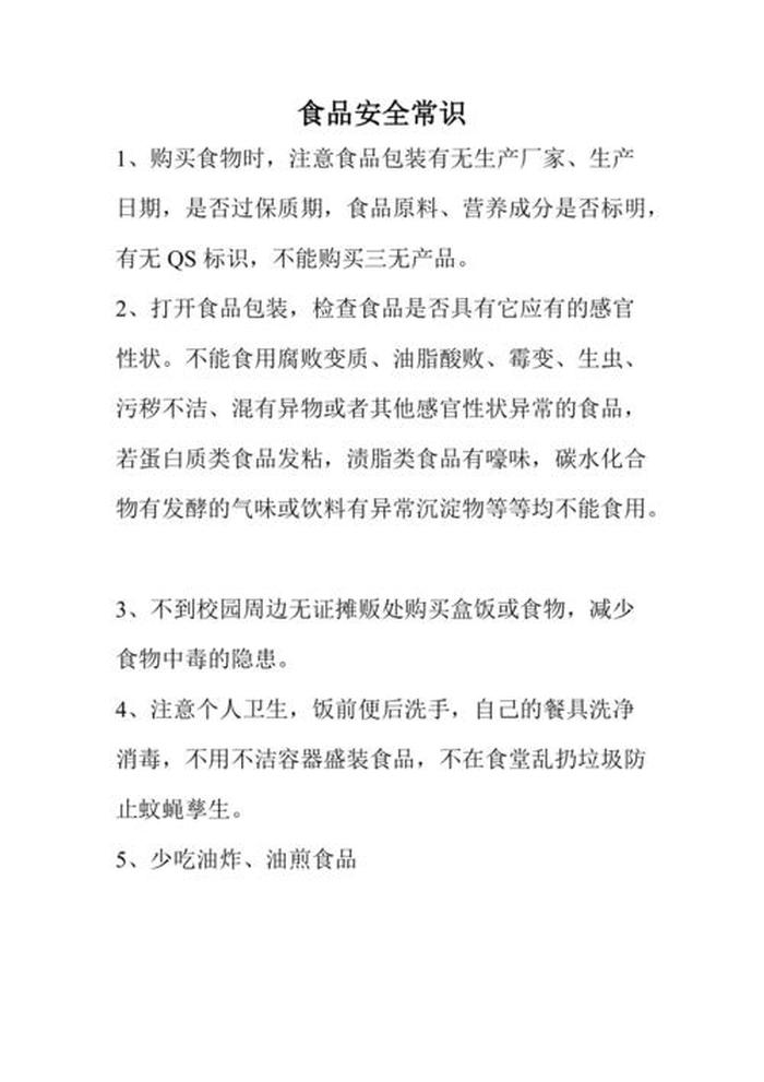食品安全小知识；食品安全八大事项
