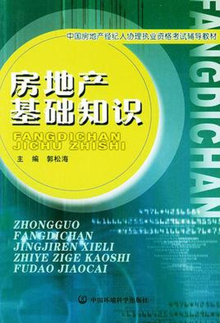房地产基础知识大全；房地产的专业知识有哪些