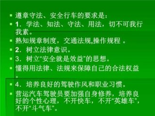 道路交通安全教育内容 驾驶员安全培训内容